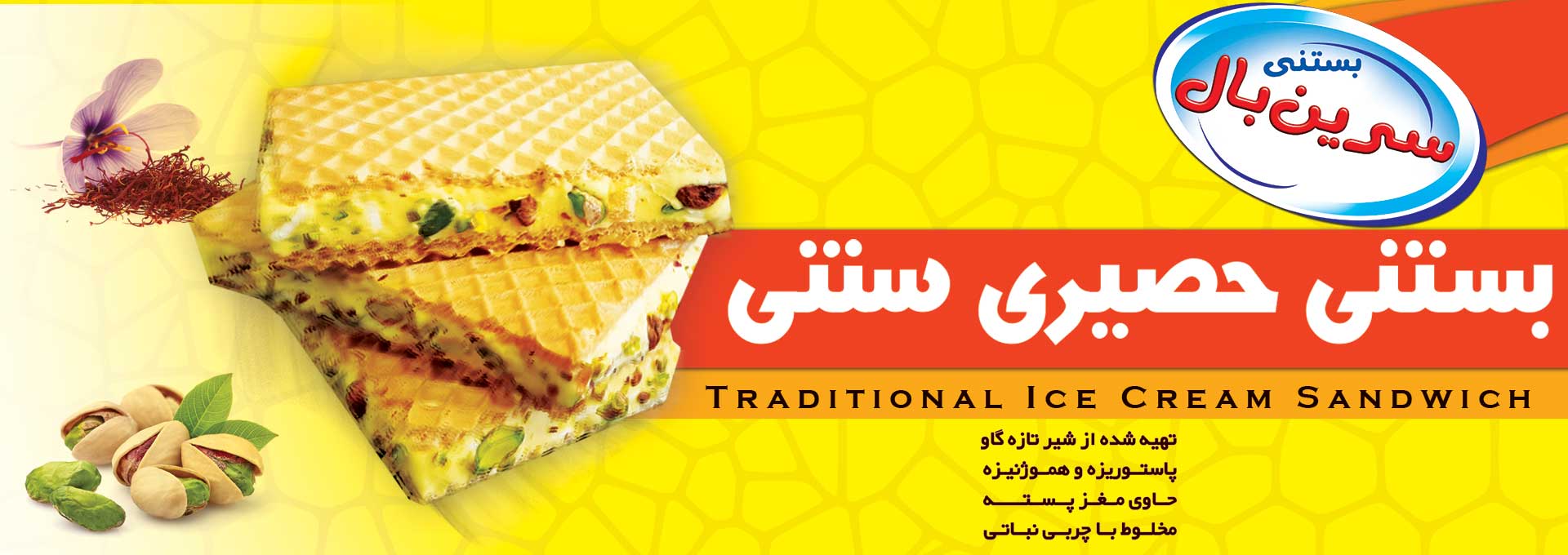سرین بال،آرین لبن تشریفات،بستنی سنتی
