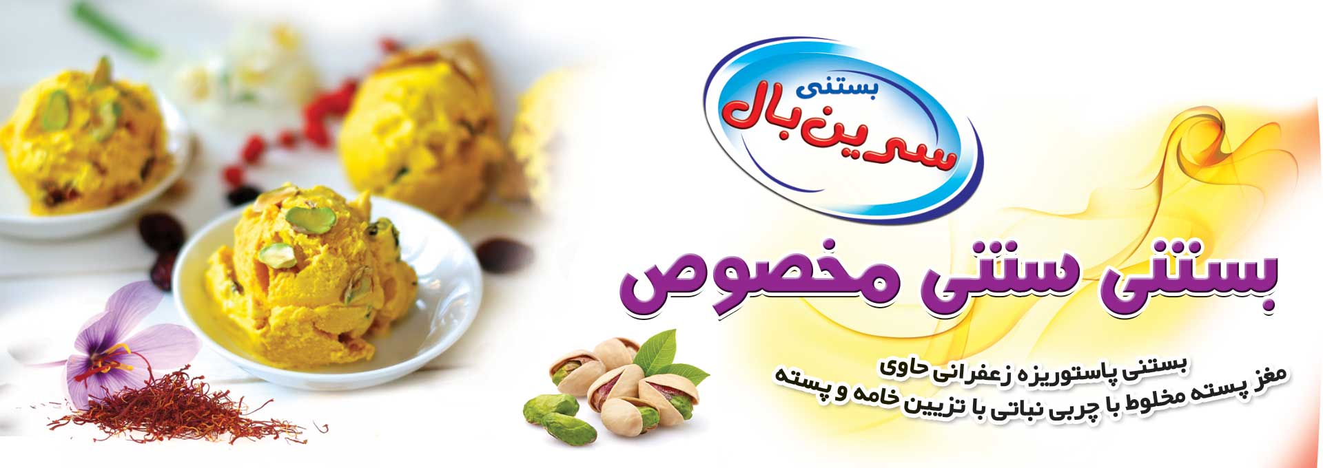سرین بال،آرین لبن تشریفات،بستنی سنتی