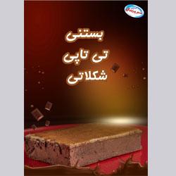 بستنی تی تاپی شکلاتی سرین بال کد 1127 آرین لبن سایز عمودی 422