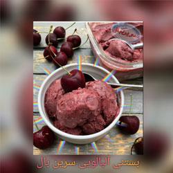 بستنی آلبالویی سرین بال کد 794652