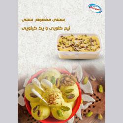 بستنی مخصوص سنتی نیم کیلویی و یک کیلویی سرین بال کد 355660 ابعاد 2354
