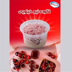 فالوده نیم کیلویی سرین بال کد 37699 سایز 0985