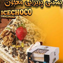 بستنی پذیرایی معجون سرین بال کد 39844 ابعاد 55130 آرین لبن
