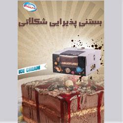 بستنی پذیرایی شکلاتی سرین بال کد 74563 ابعاد 920