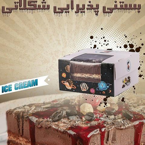 بستنی پذیرایی شکلاتی سرین بال کد 177038 ابعاد 663 آرین لبن
