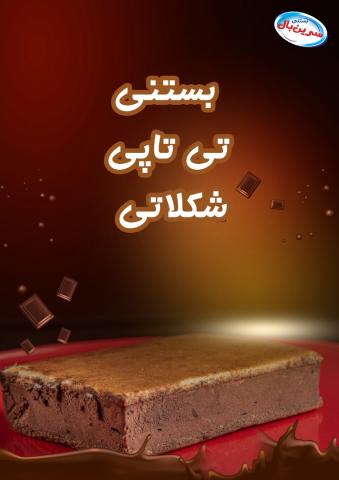 بستنی تی تاپی شکلاتی سرین بال کد 8520 سایز 3652 خوشمزه