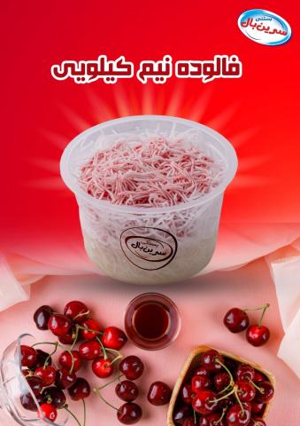 فالوده نیم کیلویی سرین بال کد 70251 ابعاد 9963 آرین لبن