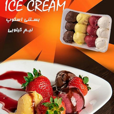 بستنی اسکوپ نیم کیلویی سرین بال کد 3712 کلاسه 3014 آرین لبن