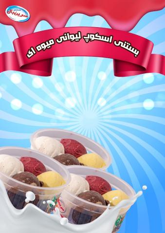 بستنی اسکوپ لیوانی میوه ای سرین بال کد 49975 ابعاد 12264 تشریفات