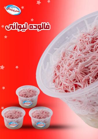 فالوده لیوانی سرین بال کد 56180 ابعاد 99354